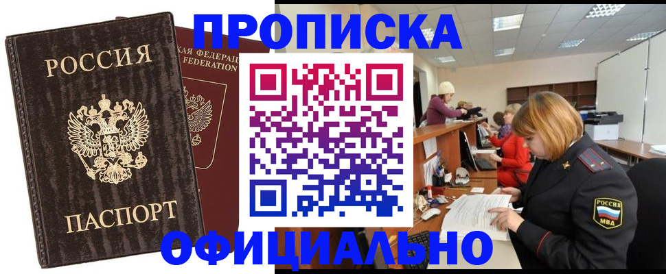 прописка ребенка в Омске